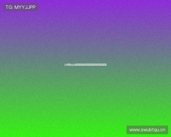 jrs直播app怎么下载全面教程与安全安装步骤详解及常见问题